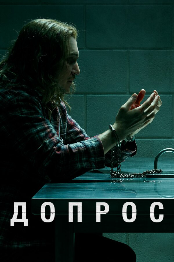 Допрос - постер сериала